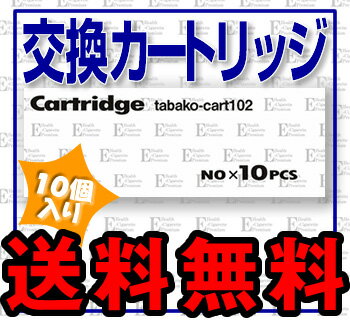 【送料無料！】電子タバコ交換カートリッジ　プレミアム＆Ver.3シリーズ　お得な10個入！【激安！最安挑戦！正規品！メール便対応！】テレビ・雑誌で人気（電子煙草/電子たばこ/無煙タバコ/シガレット/カートリッジ/禁煙/節煙/減煙）