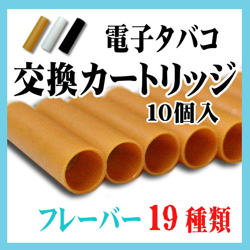 【送料無料！】電子タバコ交換カートリッジ お得な10個入！[ecart]【激安！最安挑戦！正規品！メール便対応！】テレビ・雑誌で人気!（電子煙草/電子たばこ/無煙タバコ/シガレット/カートリッジ/禁煙/節煙/減煙）電子タバコ/電子たばこ【リアルな味と煙！エコな時代の禁煙グッズ！】