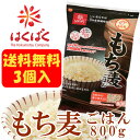 送料無料 3個セット はくばく もち麦ご...