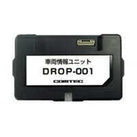 DROP-001 コムテック 車両情報ユニット