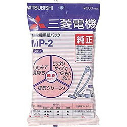 MP-2-MITSUBISHI 三菱電機 補充用紙パック(5枚入リ) 横型クリーナー用