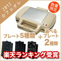 【2012年限定品！】【選べるプレート2種類付きお買い得セット】VWH-4400-C Vitantonio(ビタントニオ) ワッフル&ホットサンドベーカープレミアムセット カフェオレ【ワッフル＆ホットサンド&マドレーヌプレートは標準添付、合計5種類のプレートで楽しめます！】