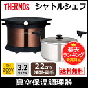 シャトルシェフ 【販売実績400台突破】【数量限定】KPX-3501-CBW THERMOS(サーモス) 真空保温調理器シャトルシェフ 3.2L CBW クリアブラウン KPX-3501　保温調理で時間とエネルギーを節約！