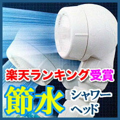 【送料無料】【数量限定】 3DE-24N アラミック 3Dアースシャワーヘッド/3DE24N/3DE-24/節水/お風呂グッズ