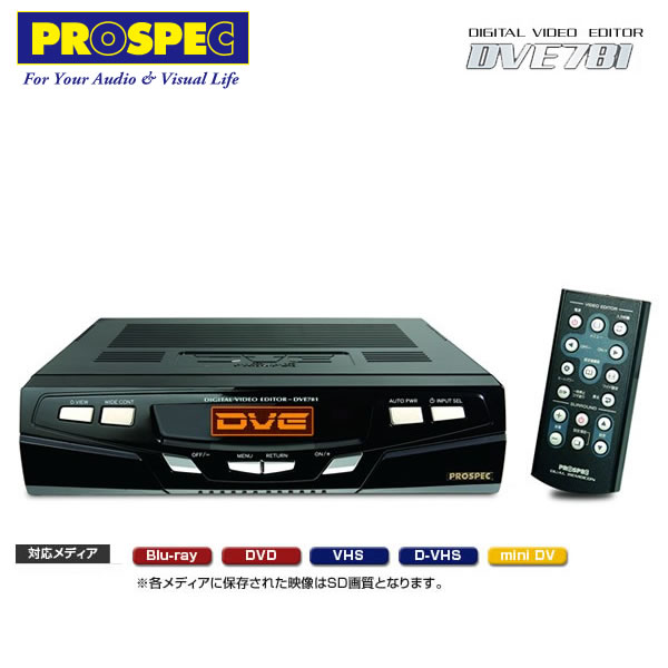 【数量限定】 DVE781 プロスペック/PROSPEC デジタルビデオ編集機ハイエンドモ…...:santecdirect:10012650