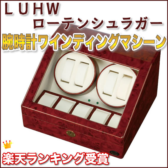 LU30004RD LUHW(ローテンシュラガー) 4連 腕時計ワインディングマシーン 濃木目■■■■【送料無料】