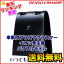 『安心の5年間延長保証も同時購入可能！』 PFDNX-B デンソー/DENSO 車載用プラズマクラスターイオン発生機 ブラック系 パワフルモデル PFDNXB/クルマの空気清浄★★ポイント5倍〜！要エントリー 5/2 23:59迄★★