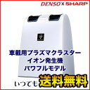 『安心の5年間延長保証も同時購入可能！』 PFDNX-W デンソー/DENSO 車載用プラズマクラスターイオン発生機 ホワイト系 パワフルモデル PFDNXW/クルマの空気清浄