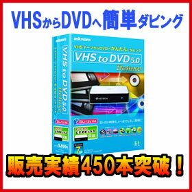 【販売実績450本突破】【数量限定】アスク VHS to DVD 5.0 Deluxe Win用 CD AWR9-77246（コンポジットケーブル付き）★★ポイント最大12倍！要エントリー 8/16 9:59迄★★