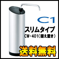 【数量限定】CW-401 日本ガイシ ファインセラミック浄水器C1 スリム据え置きタイプ/シーワン