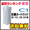  CWA-01 日本ガイシ 浄水器交換用カートリッジ（C1/シーワン/スタンダードタイプ CW-101/ハイグレードタイプ CW-201 用）/CWA01★★ポイント最大12倍！要エントリー 8/27 23:59迄★★●●●