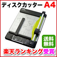 【数量限定】DC-210N CARL/カール事務機 ディスクカッター(A4)/裁断機 DC210N/自炊用に人気（書籍を裁断→スキャナでデジタル化→iPadに保存）