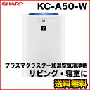 『安心の5年間延長保証も同時購入可能！』KC-A50-W シャープ/SHARP プラズマクラスター加湿空気清浄機 ホワイト系 KCA50W