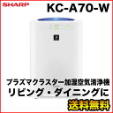 『安心の5年間延長保証も同時購入可能！』KC-A70-W シャープ/SHARP プラズマクラスター加湿空気清浄機 ホワイト系 KCA70W★★ポイント最大8倍！要エントリー 2/25 9:59迄★★