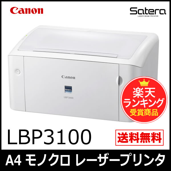 【数量限定】【楽天ランキング受賞】【正規ルート品】【新品】【販売実績1000台突破】 LBP3100 CANON/キヤノン Satera A4/サテラ モノクロ レーザープリンター 2611B005