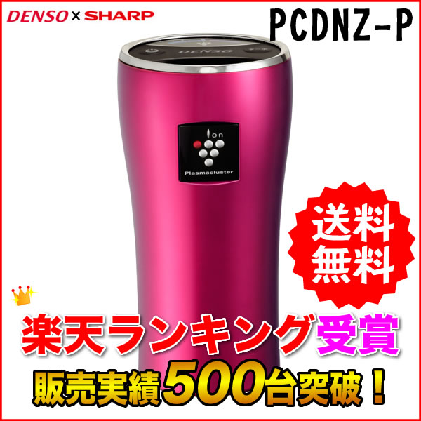 PCDNZ-P デンソー/DENSO×シャープ/SHARP 車載用プラズマクラスターイオン発生機 ピンク系 ターボ運転搭載 プレミアムモデル PCDNZP★★ツールバー利用で全品ポイント10倍！ 7/21 23:59迄★