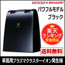 【送料無料】【在庫あり】【5年延長保証購入可能】【新品】【正規品】 PFDNX-B デンソー/DENSO 車載用プラズマクラスターイオン発生機 ブラック系 パワフルモデル PFDNXB/クルマの空気清浄