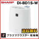 『安心の5年間延長保証も同時購入可能！』DI-BD1S-W シャープ/SHARP プラズマクラスター乾燥機 ホワイト系/DIBD1SW