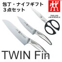 【数量限定】ツヴィリング J.A. ヘンケルス(ZWILLING J.A. HENCKELS) TWIN Finツイン フィン 包丁・ナイフギフト3点セット(マルチパーパスナイフ・ペティナイフ・ツインM料理ハサミ) 30847-013 包丁セット ◆|キッチン用品 母の日ギフト プレゼント【あす楽】