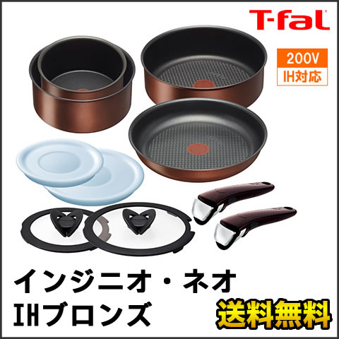 L32792 T-fal(ティファール) インジニオ・ネオ IHブロンズ セット10