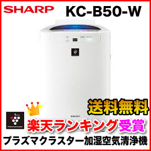 『安心の5年間延長保証も同時購入可能！』KC-B50-W シャープ/SHARP プラズマクラスター加湿空気清浄機 ホワイト系/KCB50W