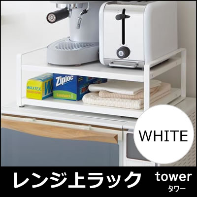 レンジ上ラック ホワイト ( 棚 収納 キッチンラック 電子レンジ ラック ) tower…...:santecdirect:10115732