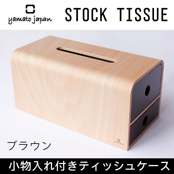 【割引クーポン配布中】【通常在庫品】STOCK TISSUE ブラウン ティッシュケース・…...:santecdirect:10116677