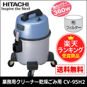 【数量限定】CV-95H2 日立 (HITACHI) 業務用クリーナー/掃除機 乾燥ごみ用…...:santecdirect:10007529