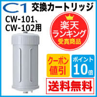 【数量限定】【ポイント20倍】CWA-01 日本ガイシ 浄水器交換用カートリッジ（C1/シ…...:santecdirect:10088291