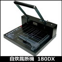 【ポイント10倍★要スマホエントリー25日9:59迄】自炊断裁機 スタックカッター 180DX Durodex(デューロデックス)13180