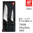 【数量限定】34244-002 ツヴィリング J.A. ヘンケルス(ZWILLING J.A. HENCKELS) ツインホウチョウD60 包丁・ナイフギフト2点セット◆【あす楽】|包丁セット 包丁 ほうちょう ナイフ ペティナイフ ぺティーナイフ 万能包丁 三徳包丁 ギフト セット キッチン用品 新築祝い