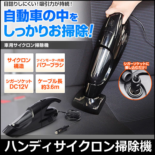 車用ハンディクリーナー