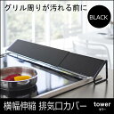【割引クーポン配布 12/11 9:59迄】排気口カバー ブラック 黒 tower タワー 02455 山崎実業 ヤマザキジツギョウ | キッチン用品 キッチン雑貨 キッチングッズ おしゃれ コンロ グリル キッチンツール 便利グッズ 便利アイテム 【あす楽/土日祝対象外】