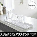 スリム グラス&マグスタンド ホワイト 白 tower タワ...