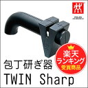 【数量限定】ツヴィリング J.A. ヘンケルス(ZWILLING J.A. HENCKELS) ツイン シャープ 包丁・ナイフ簡易研ぎ器 32591-100 包丁研ぎ器 ◆【あす楽】