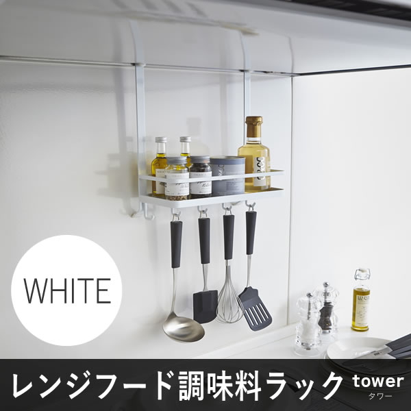 山崎実業 レンジフード調味料ラック