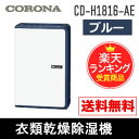 【5年延長保証購入可能】【数量限定】CD-H1816-AE 除湿機 コンプレッサー式 18L コロナ CORONA 衣類乾燥除湿機 エレガントブルー CD-H1816(AE)