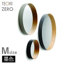 テオリ ZERO ミラー M 墨色 400xD60mm P-ZMB TEORI 鏡 壁掛け 円形 おしゃれ ゼロミラーお祝い プレゼント 贈り物 姿見 インテリア 吊り下げ 丸 洗面所 玄関 【あす楽/土日祝対象外】