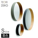 テオリ ZERO ミラー S 墨色 260xD60mm P-ZSB TEORI 鏡 壁掛け 円形 おしゃれ ゼロミラーお祝い プレゼント 贈り物 姿見 インテリア 吊り下げ 丸 洗面所 玄関 【あす楽/土日祝対象外】