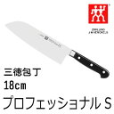 【エントリーP5倍&クーポン割引 4/14 20時~】【特価】【数量限定】 31117-181 ツヴィリング J.A. ヘンケルス(ZWILLING J.A. HENCKELS) 三徳包丁 18cm プロフェッショナル S 包丁◆|キッチングッズ 便利 キッチン用品 おしゃれ 母の日ギフト プレゼント 2017 【あす楽】