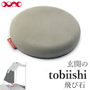 【特価】【数量限定】 玄関の飛び石 ステッピングストーン ライトグレー 飛び石 トビイシ Tobii
