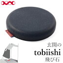 【特価】【数量限定】 玄関の飛び石 ステッピングストーン ダークグレー 飛び石 トビイシ Tobii
