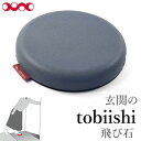 【特価】【数量限定】 玄関の飛び石 ステッピングストーン グレー 飛び石 トビイシ Tobiishi