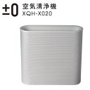 【割引クーポン配布】プラスマイナスゼロ 空気清浄機 X020...