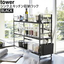 山崎実業 YAMAZAKI tower タワー シンク上キッ...