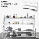 tower タワー コンロ奥ラック 3段 ホワイト 白 03593 03593-5R2 山崎実業 YAMAZAKI タワーシリーズ 【あす楽/土日祝対象外】 3593 KT-TW ER WH