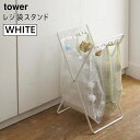 【割引クーポン配布 10/16 9:59迄】tower タワー レジ袋スタンド ホワイト 白 06340 06340-5R2 山崎実業 YAMAZAKI タワーシリーズ 【あす楽/土日祝対象外】 6340 GB-E WH
