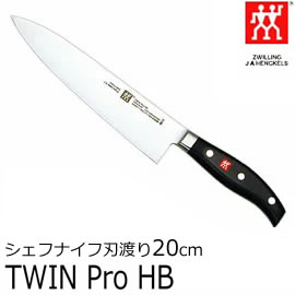 【割引クーポン配布 11/26 9:59迄】【キャッシュレス5%還元】ツヴィリング J.A. ヘンケルス（ZWILLING J.A. HENCKELS） ツインプロHB シェフナイフ(刃渡り20cm) 30651-200 包丁 ◆ 【あす楽/土日祝対象外】