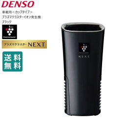 <strong>プラズマクラスター</strong> <strong>車載</strong> next 車 空気清浄機 PCDND-B デンソー DENSO <strong>車載</strong>用<strong>プラズマクラスター</strong>イオン発生機 ブラック 黒 NEXT搭載モデル カップタイプ くるま クルマ 空気清浄機 カー用品 車用 261300-001