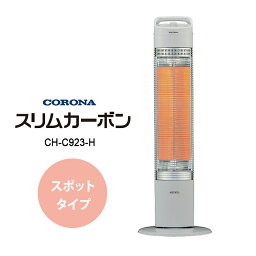 遠赤外線<strong>カーボンヒーター</strong> スリムカーボン スポットタイプ 900W グレー CH-C923-H CORONA <strong>コロナ</strong>